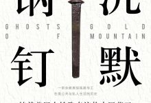 沉默的钢钉：铸就美国铁路奇迹的中国劳工-epub