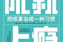 成就上瘾-epub