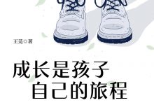 成长是孩子自己的旅程-epub