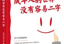 成年人的世界没有容易二字-epub