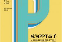 成为PPT高手-epub