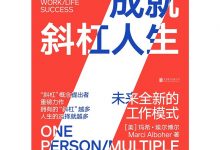 成就斜杠人生:未来全新的工作模式-epub