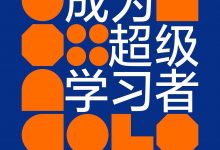 成为超级学习者-epub