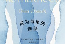 成为母亲的选择-epub