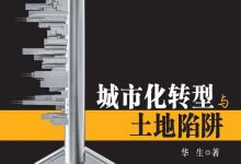 城市化转型与土地陷阱-epub