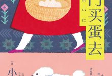 出门买蛋去-epub