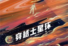 穿越土星环-epub