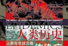 传染病与人类历史-epub