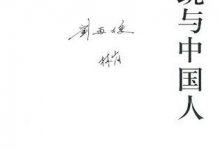 传统与中国人-epub