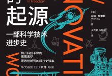 创新的起源-epub