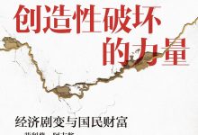 创造性破坏的力量-epub