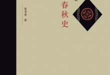 春秋史-epub