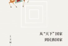 从“天下”国家到民族国家-epub