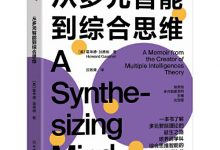 从多元智能到综合思维-epub