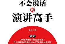 从不会说话到演讲高手-epub