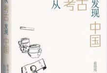 从考古发现中国-epub