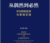 从偶然到必然:华为研发投资与管理实践-epub