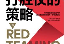 打胜仗的策略-epub