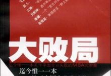 大败局(套装共2册)【公众号:爱心书单】.epub-epub