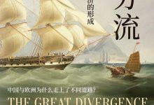 大分流:中国、欧洲与现代世界经济的形成-epub