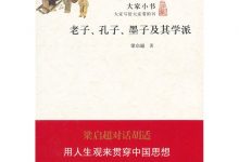 老子、孔子、墨子及其学派-epub