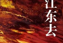 大江东去-epub