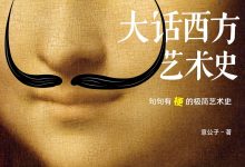 大话西方艺术史-epub