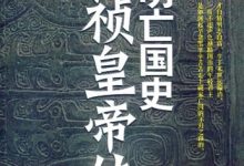 大明亡国史-epub