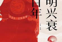 大明兴衰三百年-epub