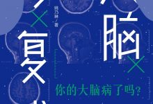 大脑修复术-epub