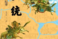 大一统:元至元十三年纪事-epub