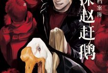 大真探赵赶鹅-epub