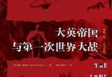 大英帝国与第一次世界大战-epub