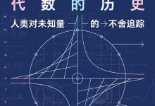 代数的历史-epub