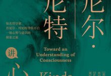 丹尼尔·丹尼特讲心智-epub