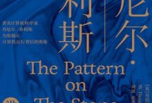 丹尼尔·希利斯讲计算机-epub