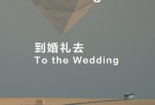 到婚礼去-epub
