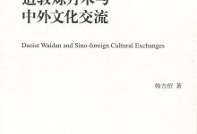 道教炼丹术与中外文化交流-epub