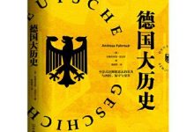 德国大历史-epub