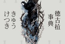 德古拉事典-epub