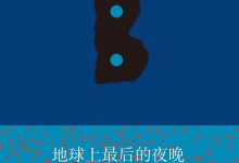 地球上最后的夜晚-epub