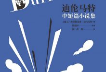 迪伦马特中短篇小说集-epub