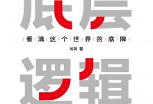 底层逻辑-epub