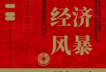 帝国经济风暴-epub