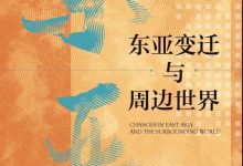 东亚变迁与周边世界-epub