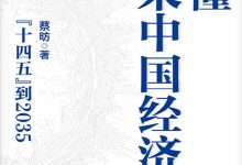 读懂未来中国经济-epub