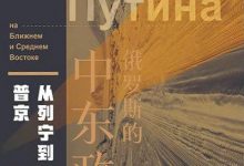 俄罗斯的中东政策-epub