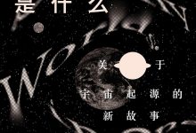 多元宇宙是什么-epub