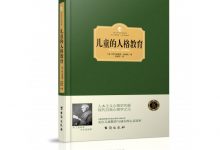 儿童的人格教育-epub
