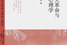 法国大革命与革命心理学-epub
